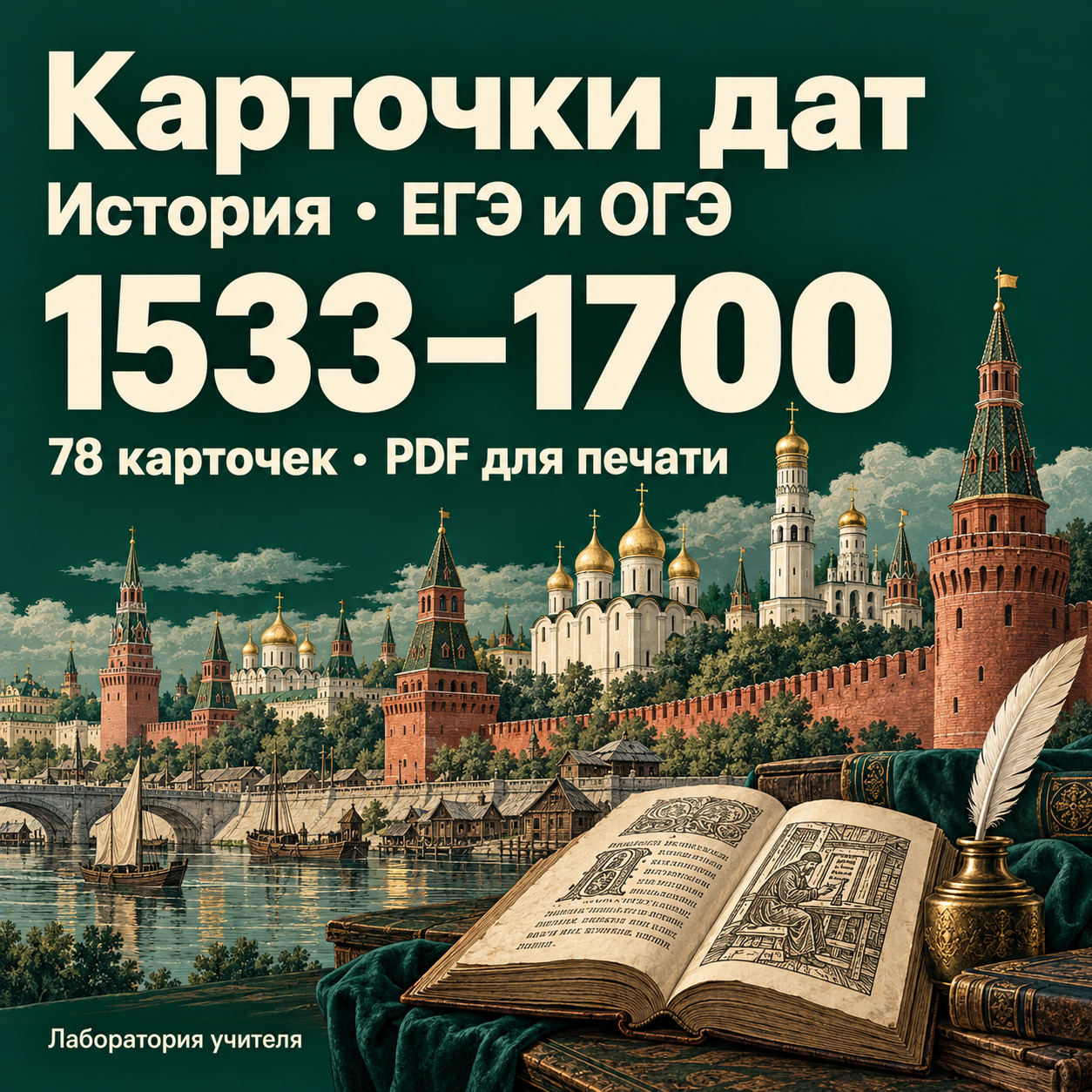Карточки с датами по истории для ЕГЭ и ОГЭ — 1533–1700 гг.