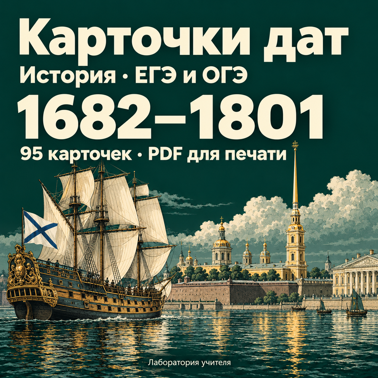 Карточки с датами по истории для ЕГЭ и ОГЭ — 1682–1801 гг.