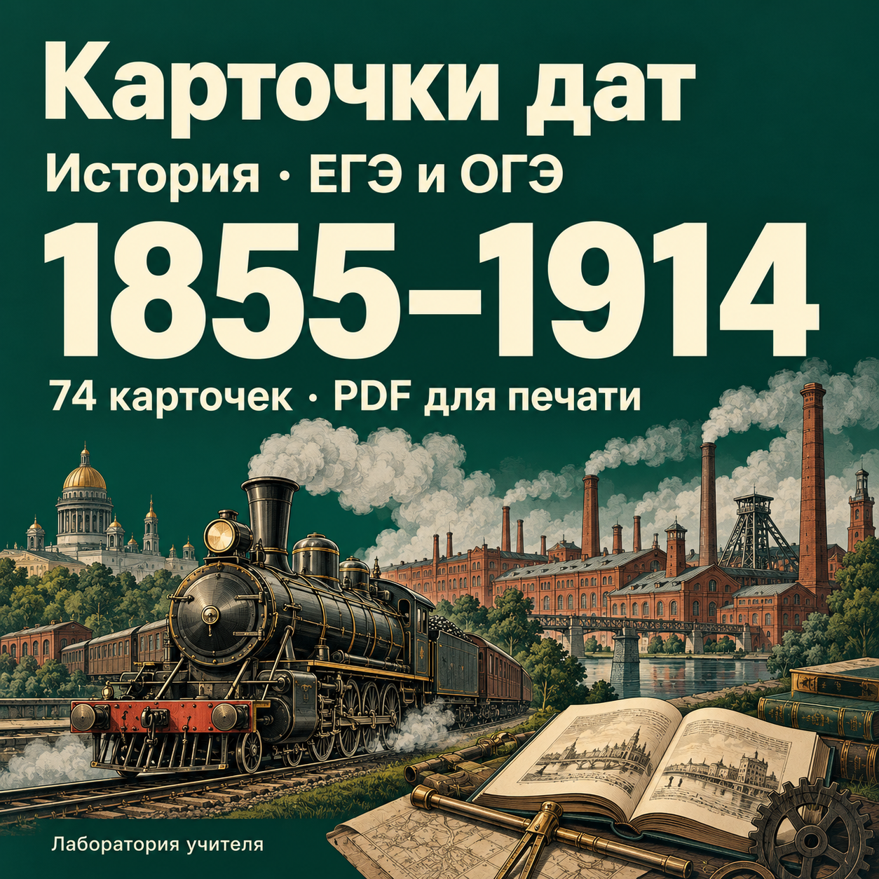 Карточки с датами по истории для ЕГЭ и ОГЭ — 1855–1914 гг.