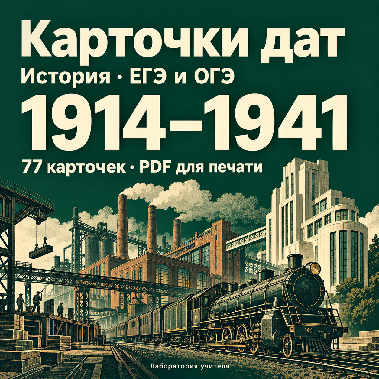 Карточки с датами по истории для ЕГЭ и ОГЭ — 1914–1941 гг.