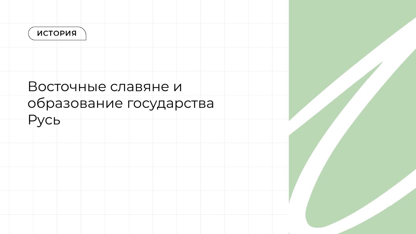Восточные славяне и образование государства Русь — полный комплект