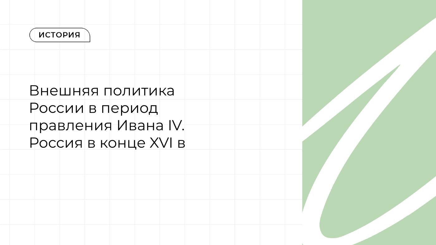 Внешняя политика России в период правления Ивана IV. Россия в конце XVI в. — полный комплект