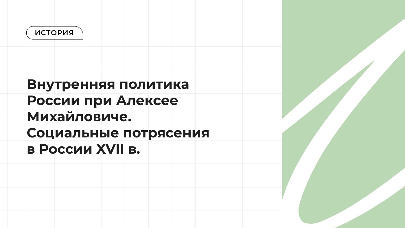 Внутренняя политика при Алексее Михайловиче — полный комплект