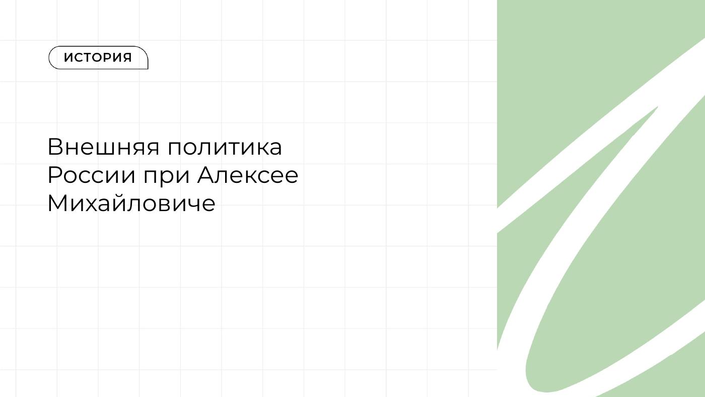 Внешняя политика России при Алексее Михайловиче — полный комплект