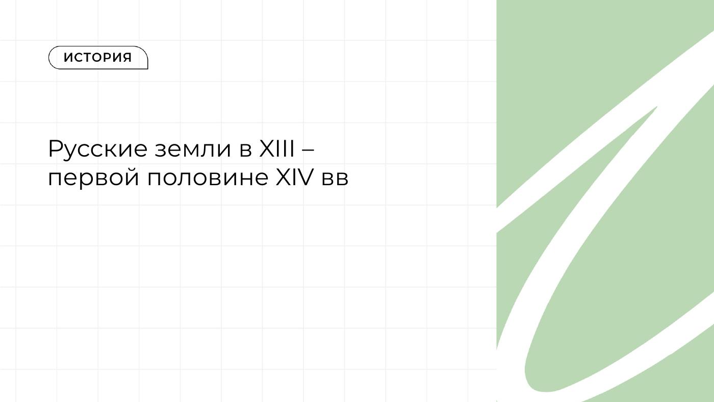 Русские земли в XIII – первой половине XIV вв. — полный комплект