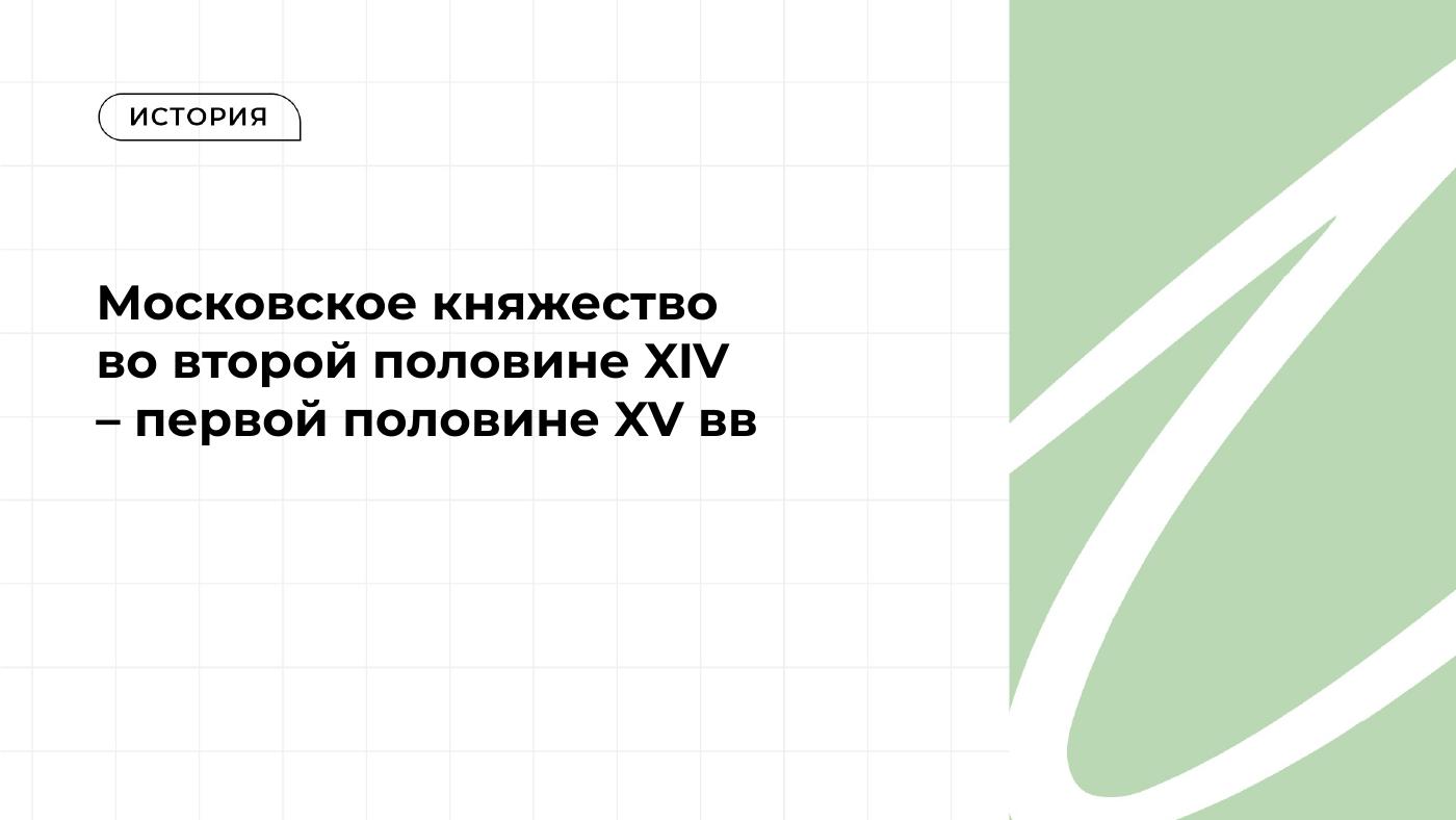 Московское княжество во второй половине XIV – первой половине XV вв. — полный комплект