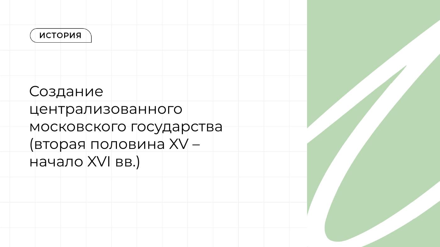Создание централизованного московского государства (вторая половина XV – начало XVI вв.) — полный комплект