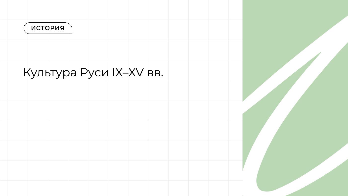 Культура Руси IX–XV вв. — полный комплект
