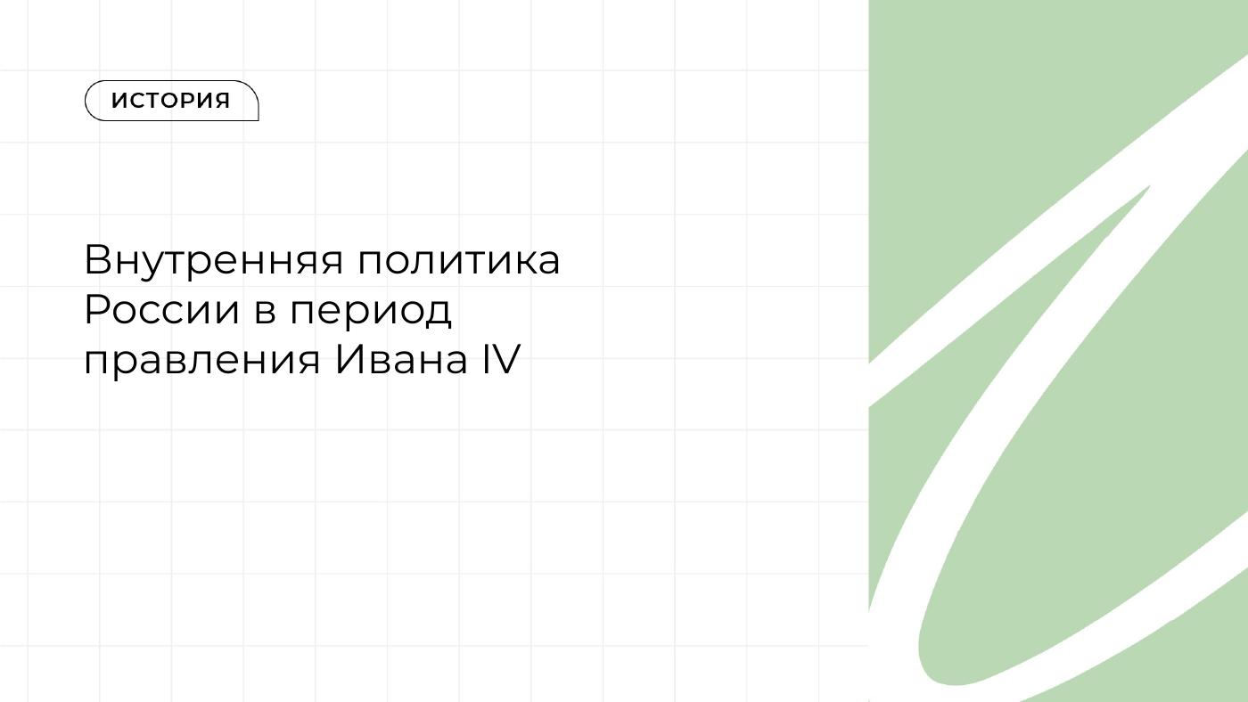 Внутренняя политика России в период правления Ивана IV — полный комплект