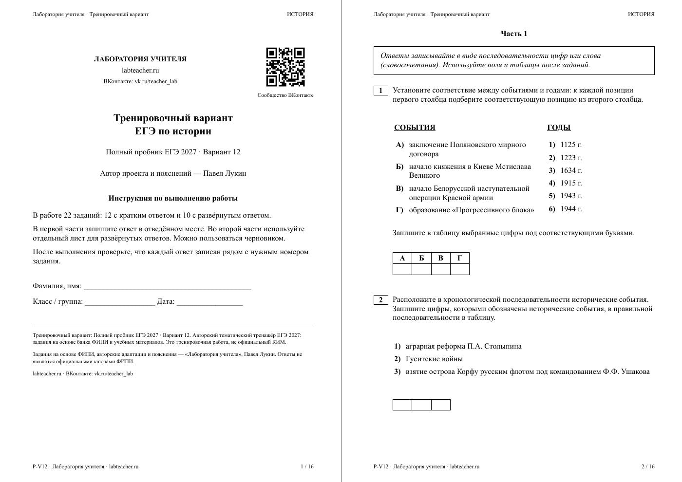 ЕГЭ по истории 2027. Вариант №12 — полная пробная работа