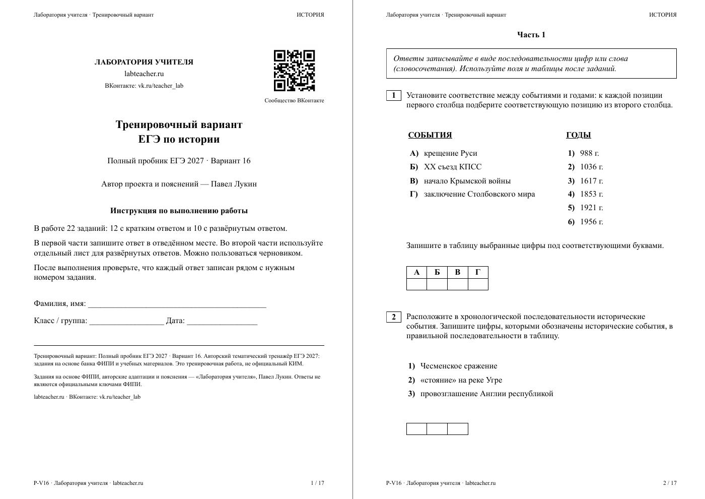 ЕГЭ по истории 2027. Вариант №16 — полная пробная работа