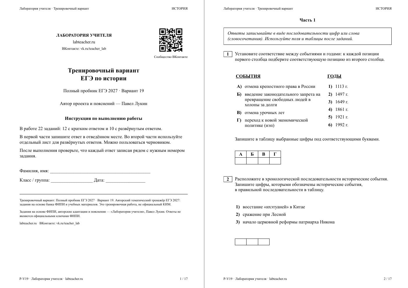 ЕГЭ по истории 2027. Вариант №19 — полная пробная работа