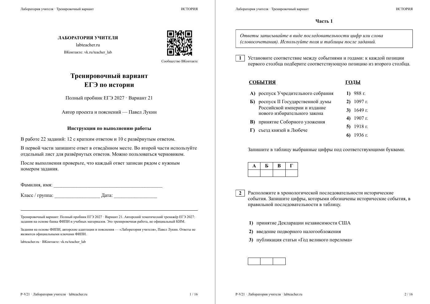 ЕГЭ по истории 2027. Вариант №21 — полная пробная работа