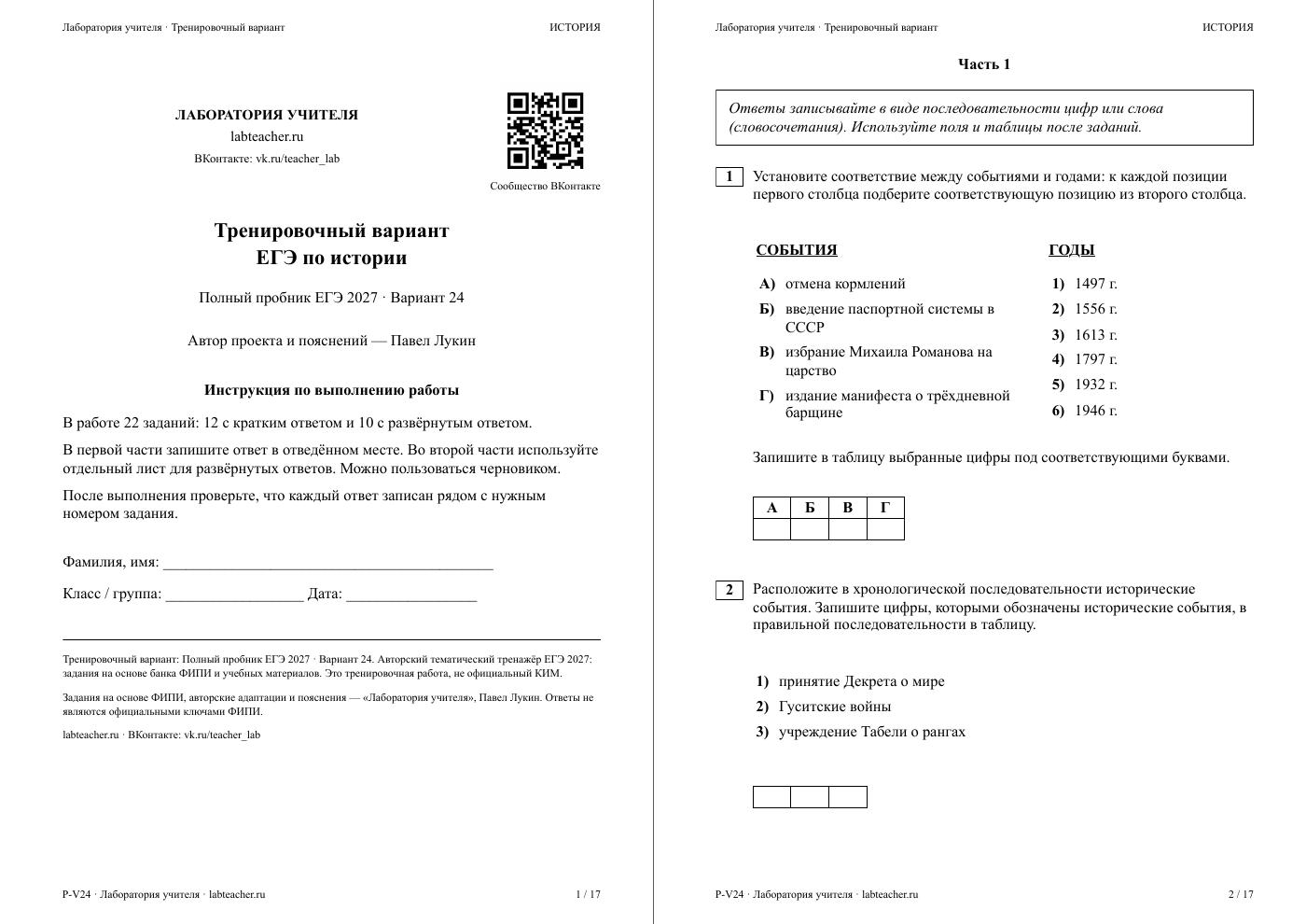 ЕГЭ по истории 2027. Вариант №24 — полная пробная работа