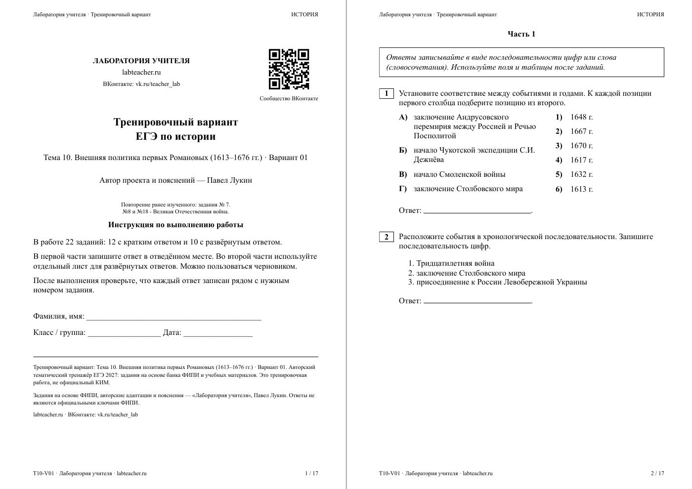 Внешняя политика первых Романовых (1613–1676 гг.) — тематическая пробная работа