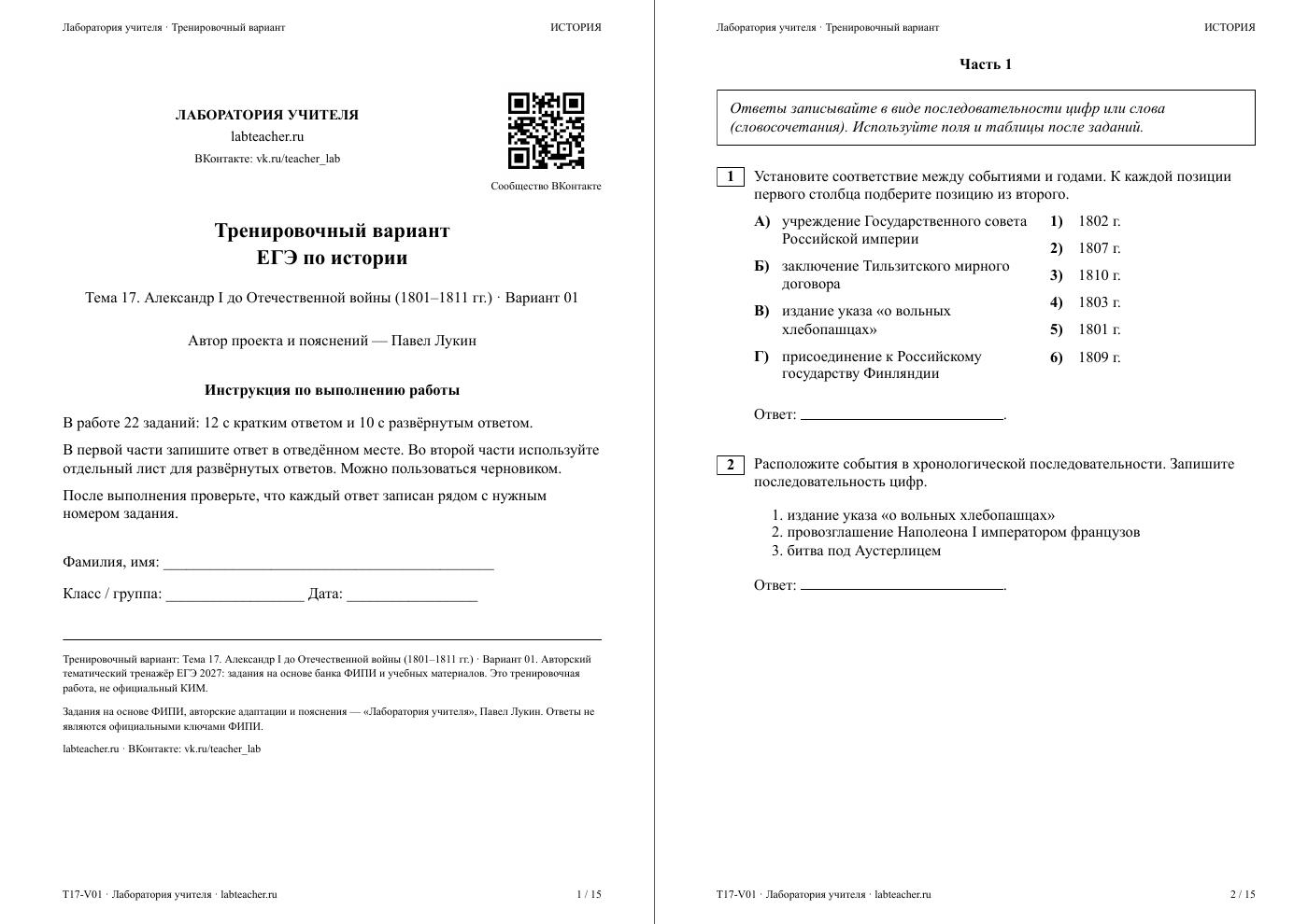 Александр I до Отечественной войны (1801–1811 гг.) — тематическая пробная работа