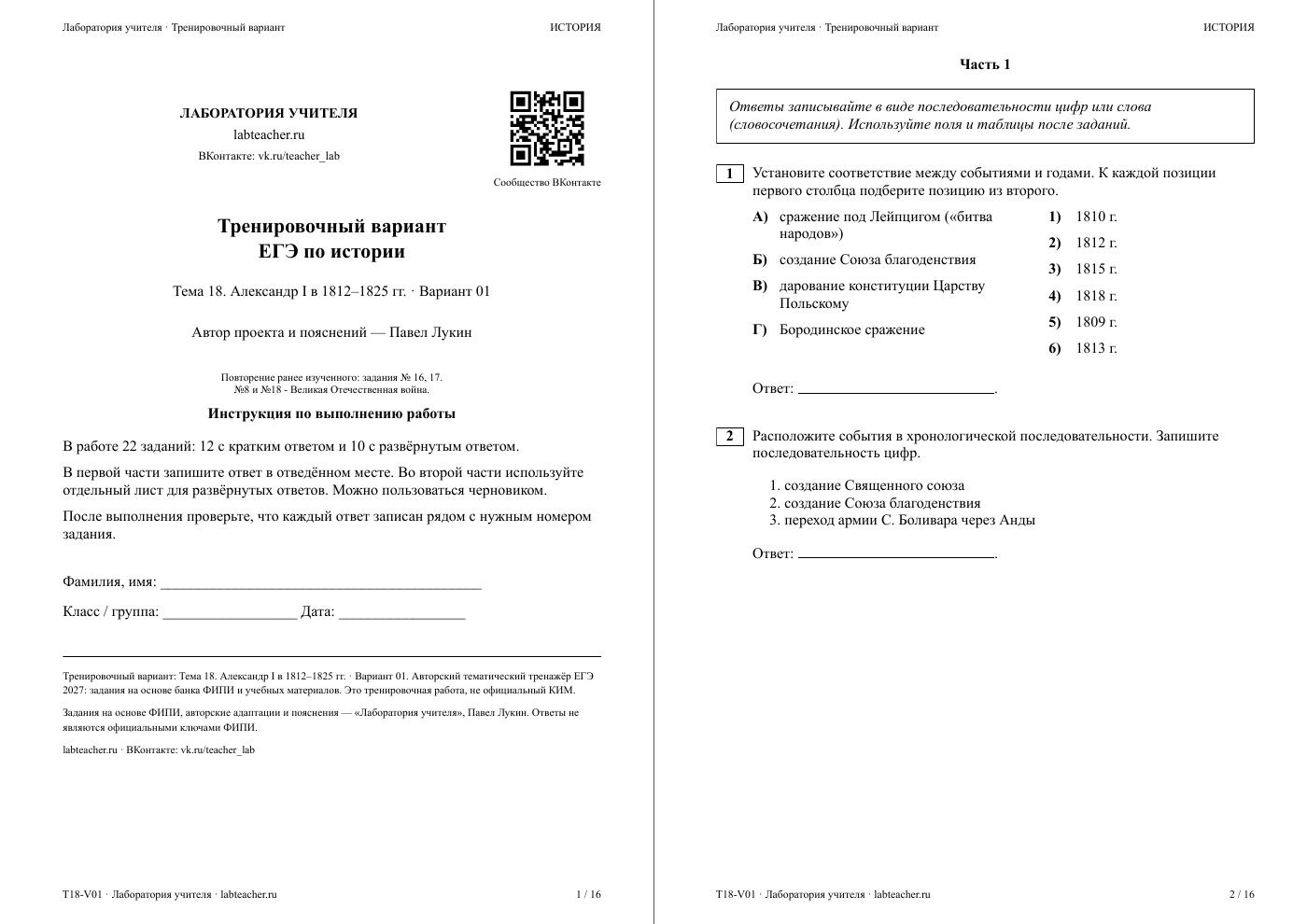 Александр I в 1812–1825 гг. — тематическая пробная работа