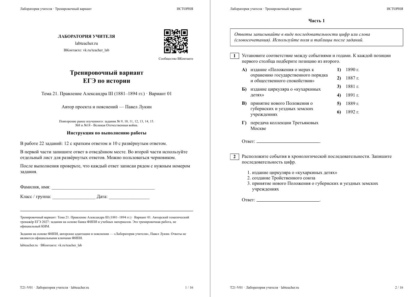 Правление Александра III (1881–1894 гг.) — тематическая пробная работа