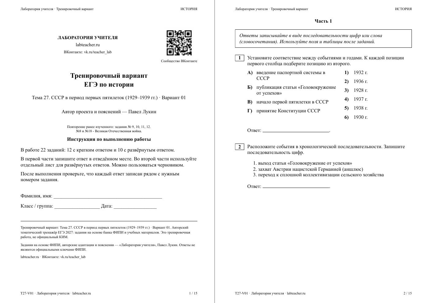 СССР в период первых пятилеток (1929–1939 гг.) — тематическая пробная работа