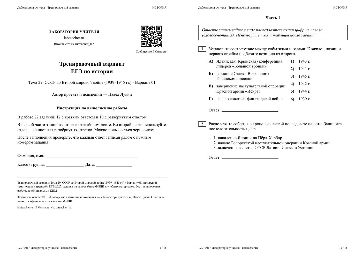 СССР во Второй мировой войне (1939–1945 гг.) — тематическая пробная работа
