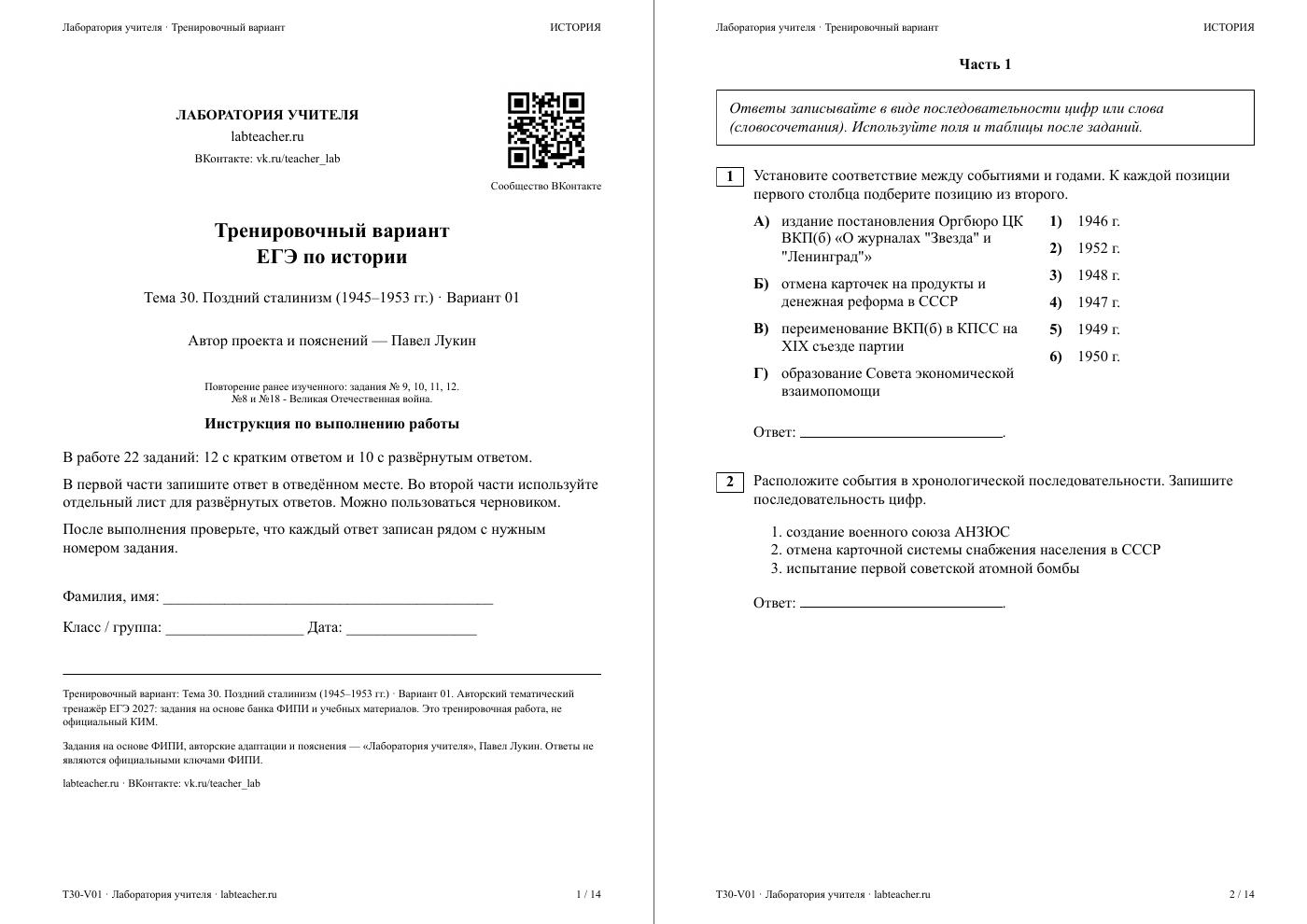 Поздний сталинизм (1945–1953 гг.) — тематическая пробная работа