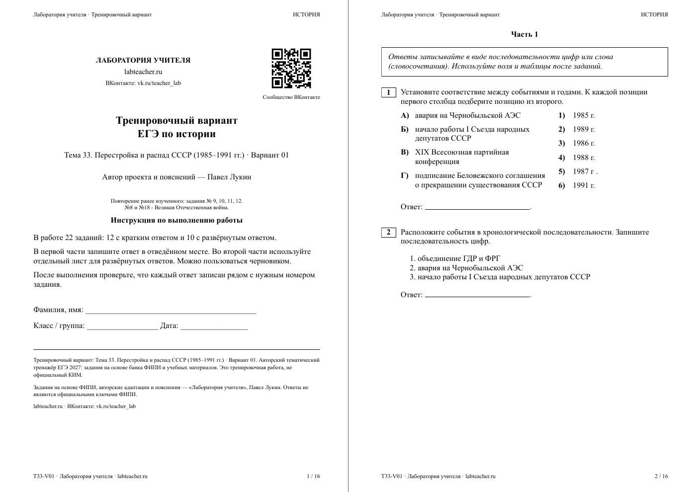 Перестройка и распад СССР (1985–1991 гг.) — тематическая пробная работа