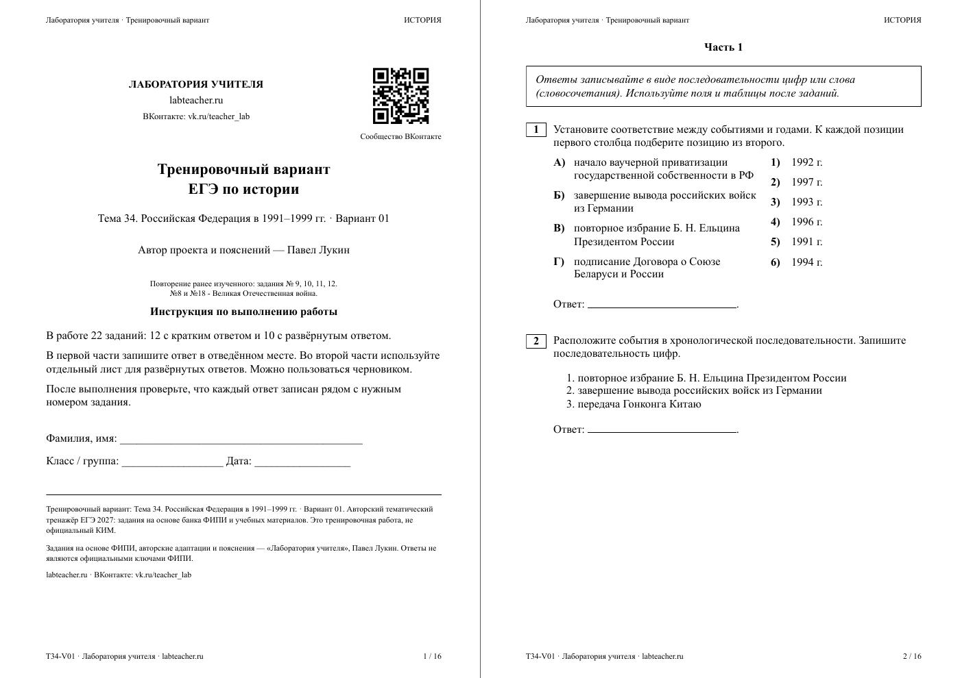 Российская Федерация в 1991–1999 гг. — тематическая пробная работа