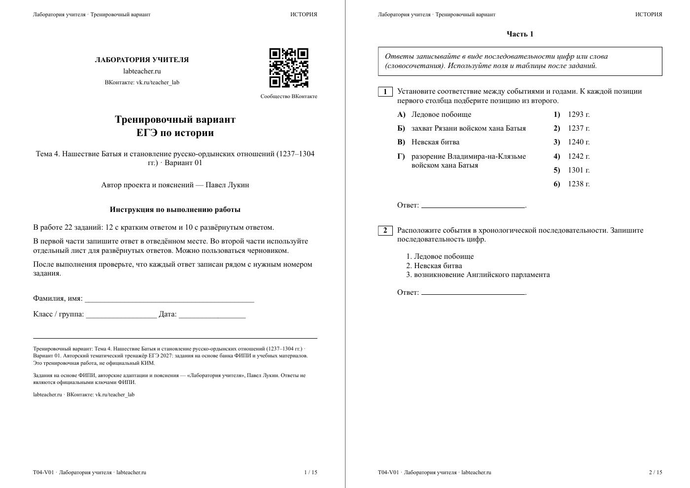 Нашествие Батыя и становление русско-ордынских отношений (1237–1304 гг.) — тематическая пробная работа