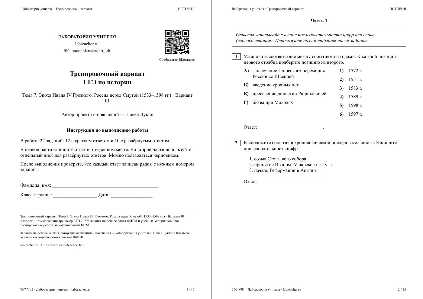 Эпоха Ивана IV Грозного. Россия перед Смутой (1533–1598 гг.) — тематическая пробная работа