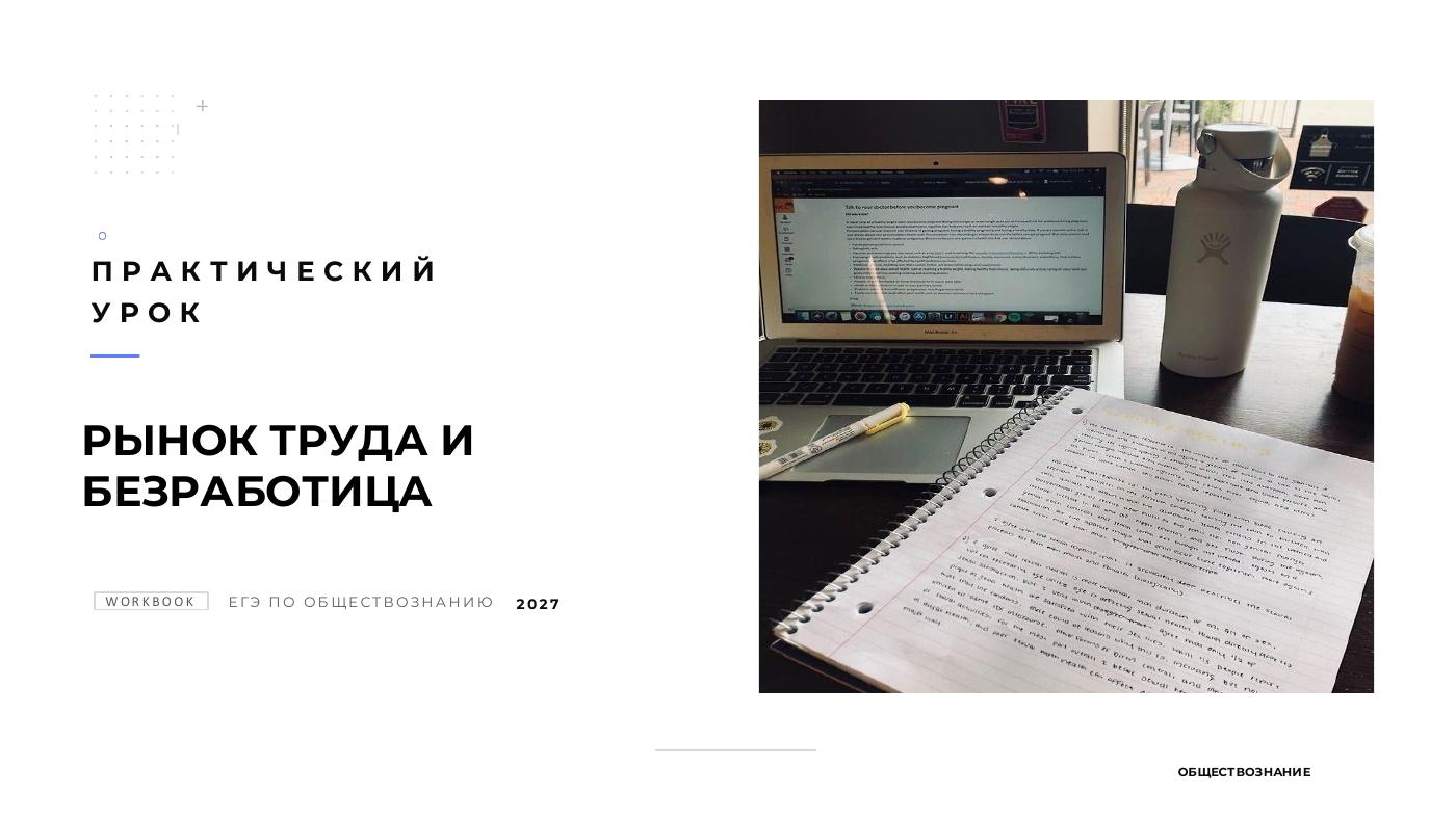 Рынок труда и безработица — полный комплект