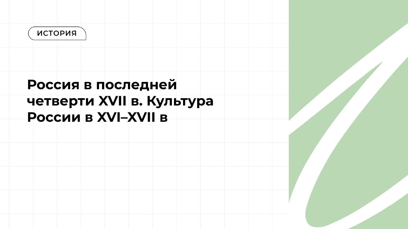 Россия в последней четверти XVII в. Культура России в XVI–XVII в. — полный комплект