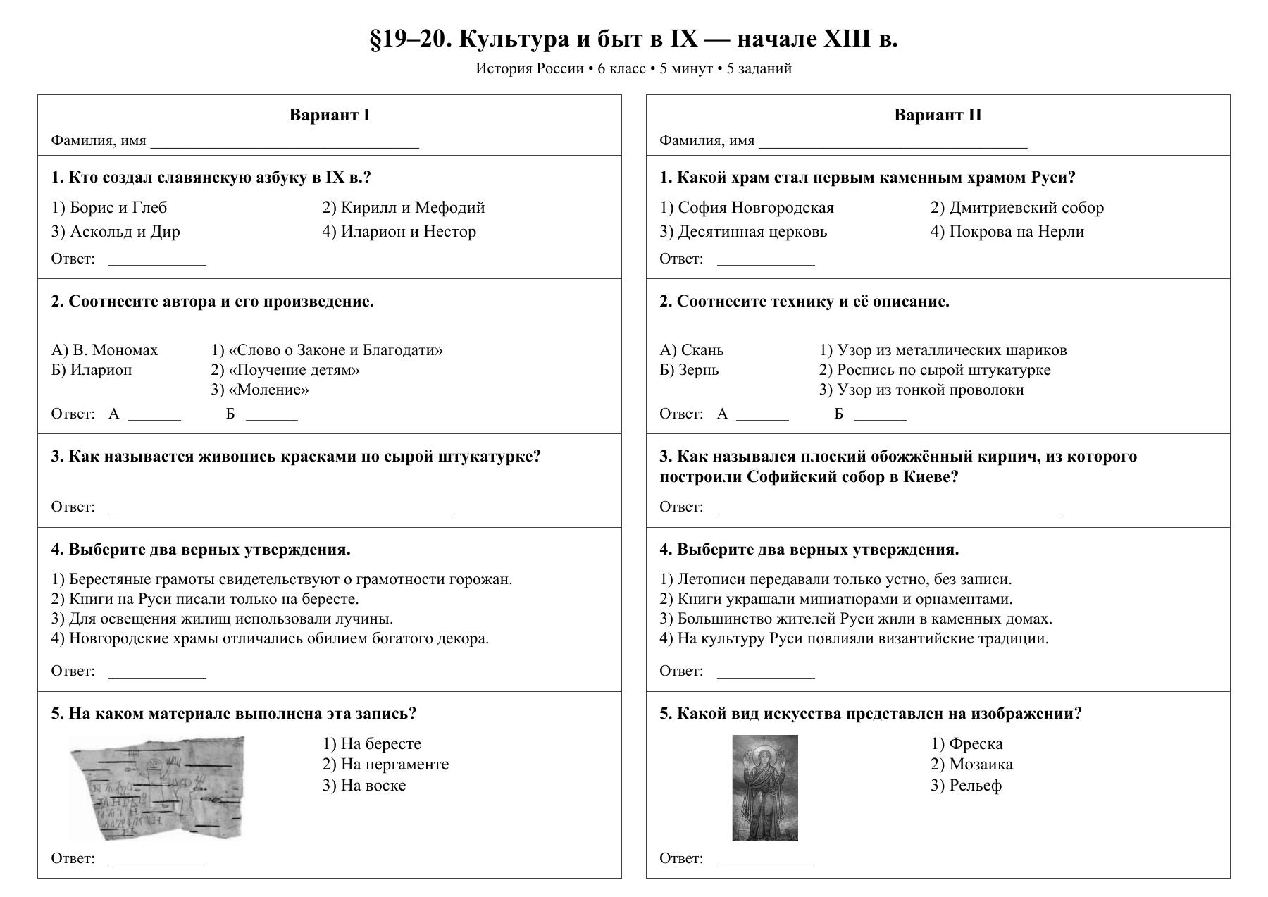 Культура и быт в IX — начале XIII в. — тест-пятиминутка