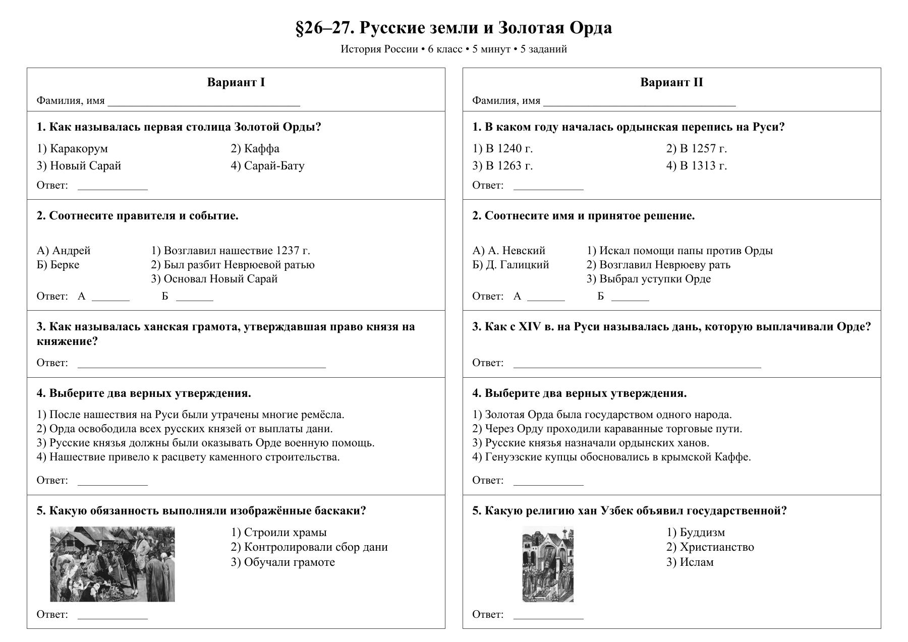 Русские земли и Золотая Орда — тест-пятиминутка