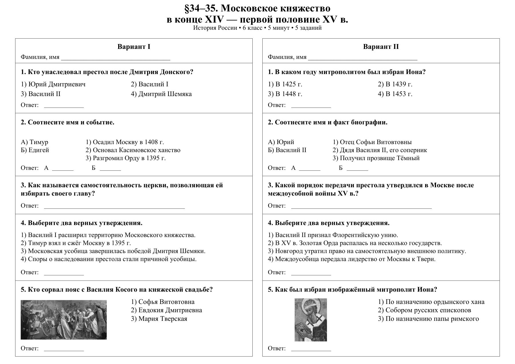 Московское княжество в конце XIV — первой половине XV в. — тест-пятиминутка