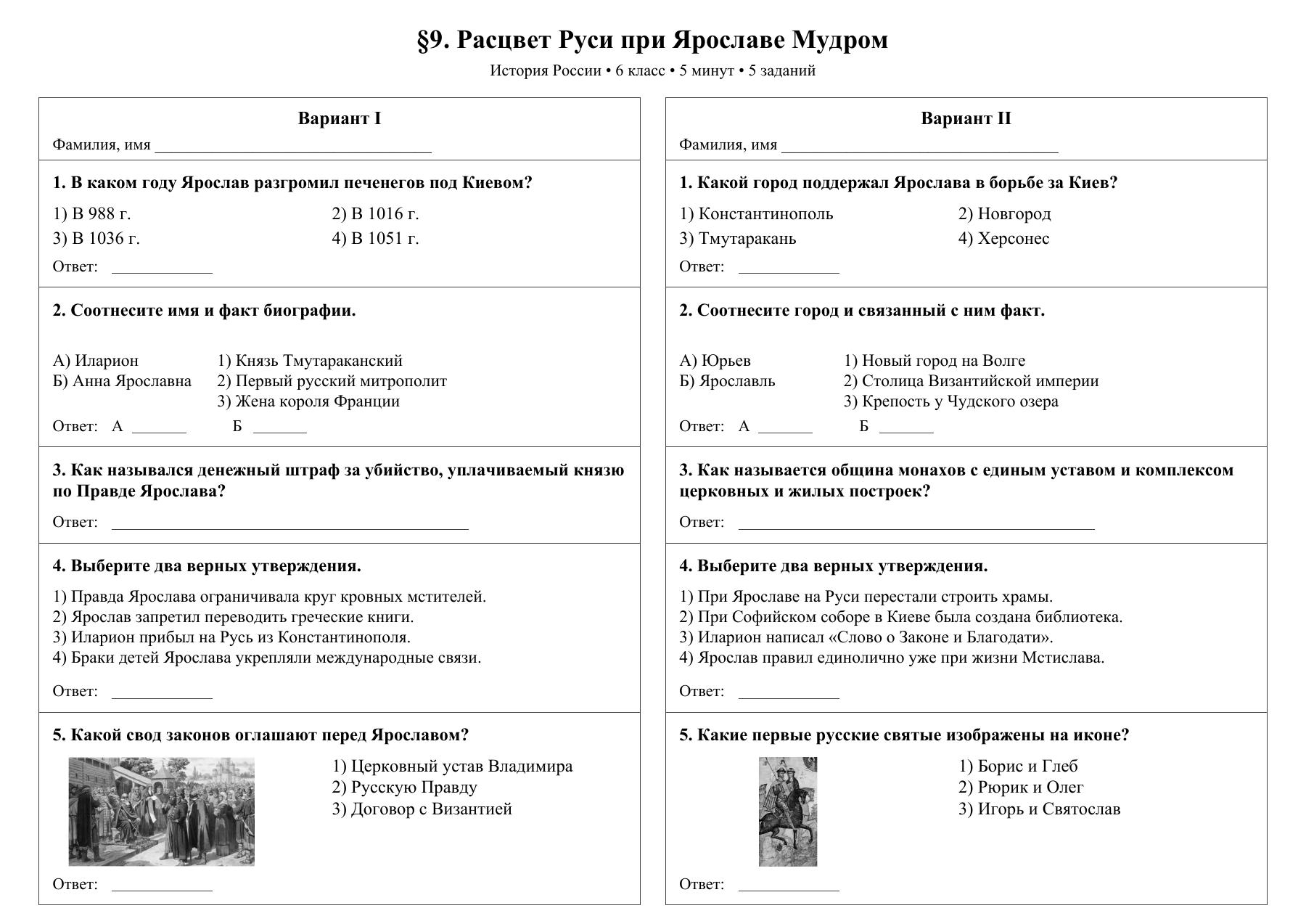 Расцвет Руси при Ярославе Мудром — тест-пятиминутка