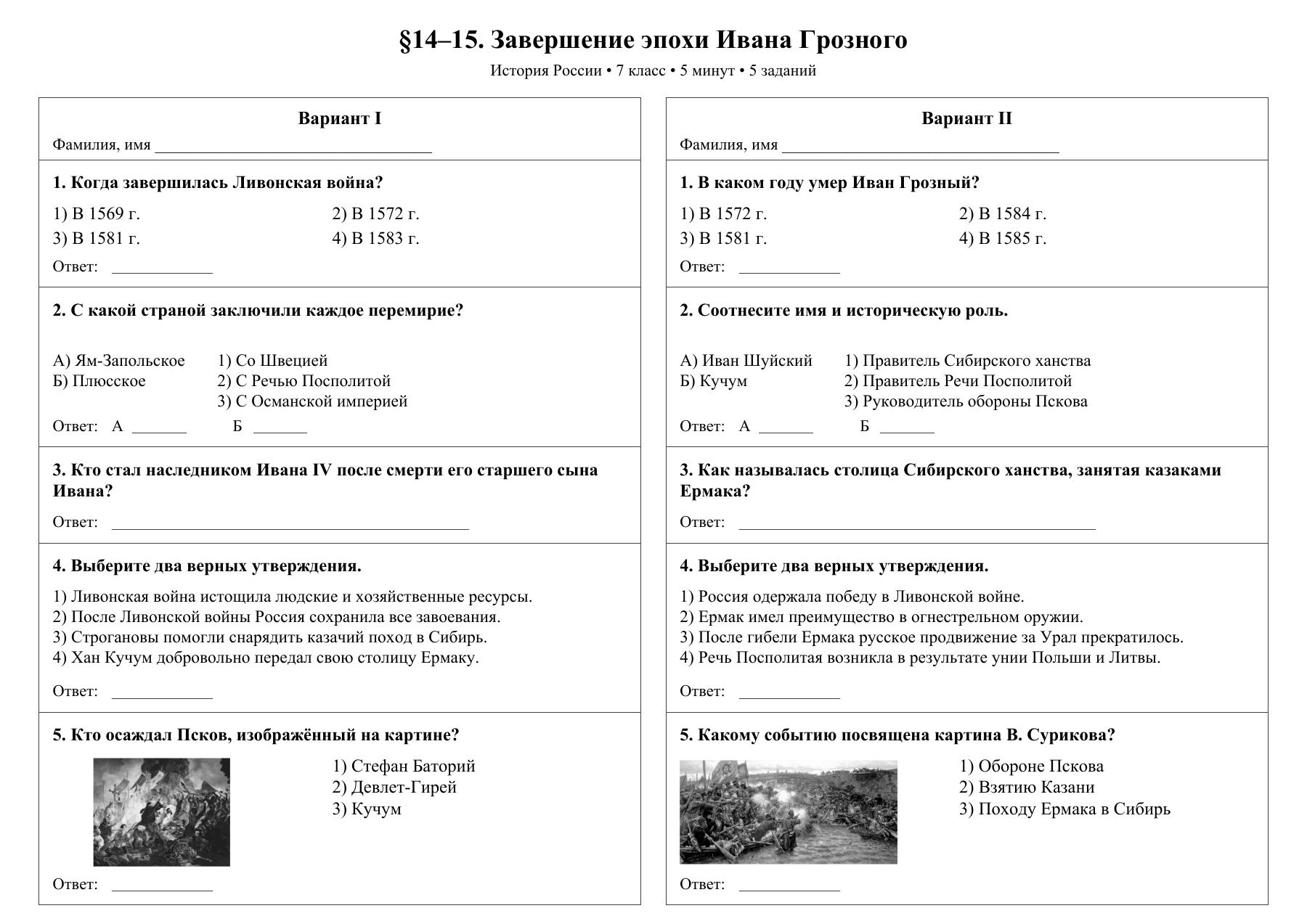Завершение эпохи Ивана Грозного — тест-пятиминутка