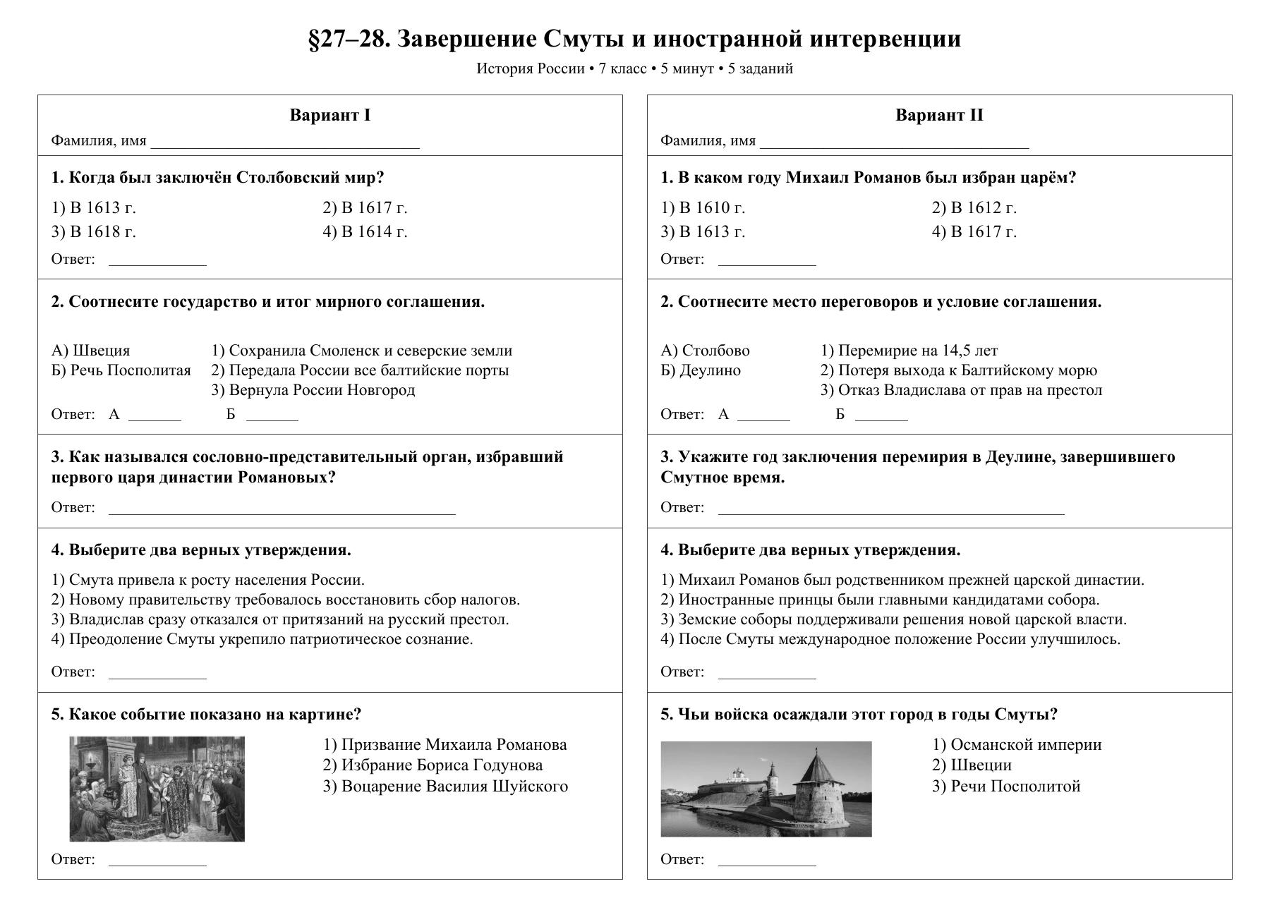 Завершение Смуты и иностранной интервенции — тест-пятиминутка