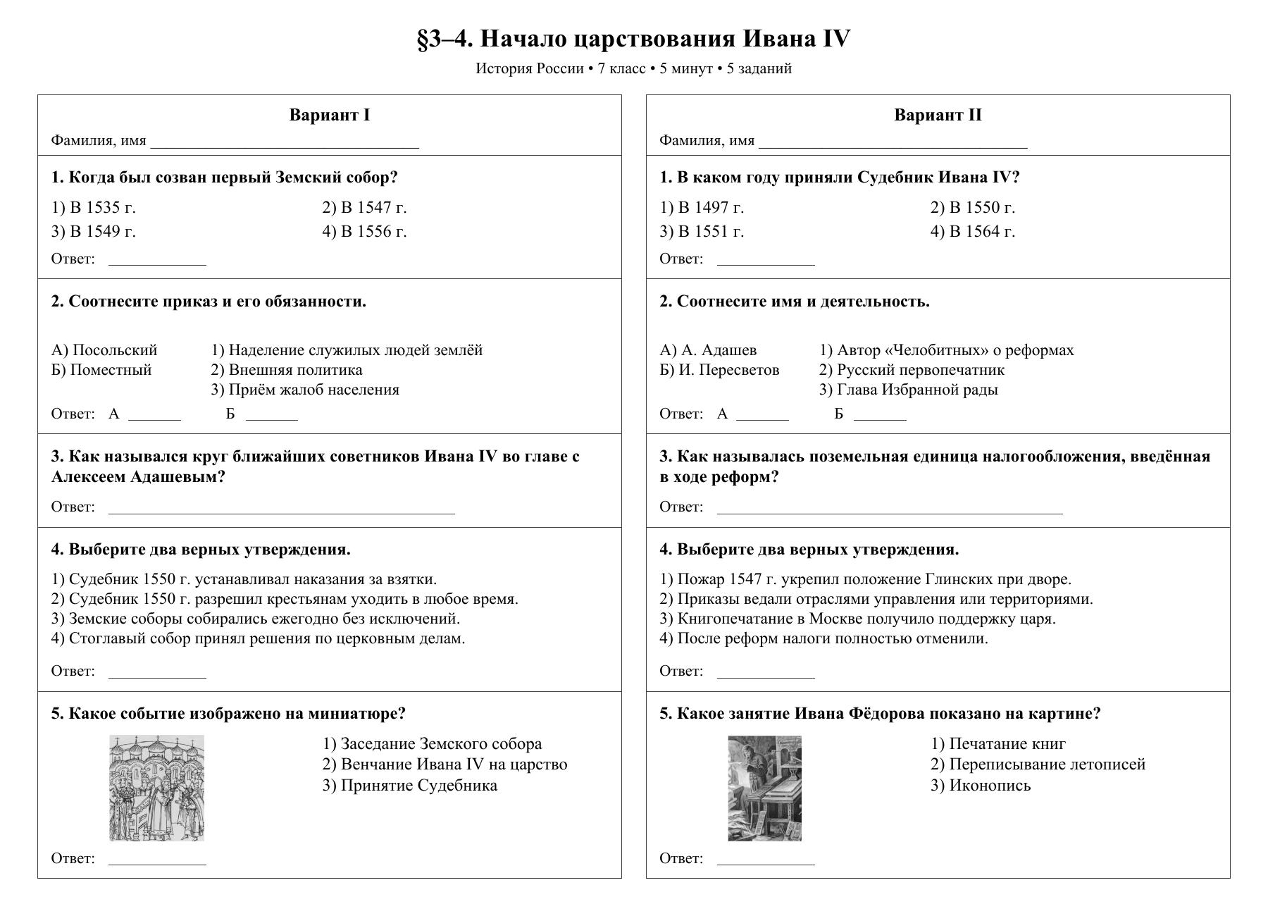 Начало царствования Ивана IV — тест-пятиминутка