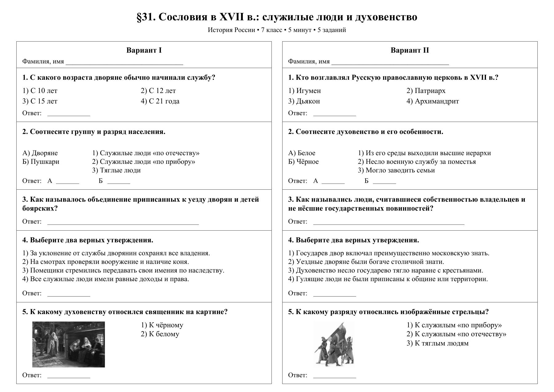Сословия в XVII в.: служилые люди и духовенство — тест-пятиминутка