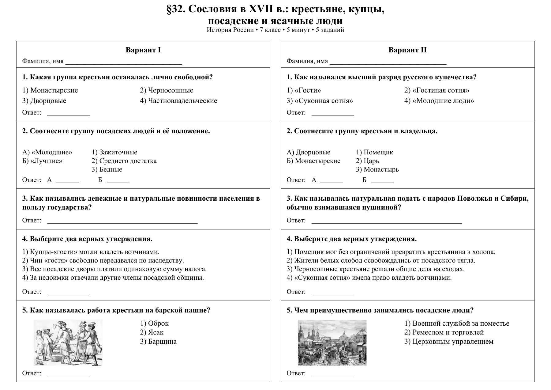 Сословия в XVII в.: крестьяне, купцы, посадские и ясачные люди — тест-пятиминутка