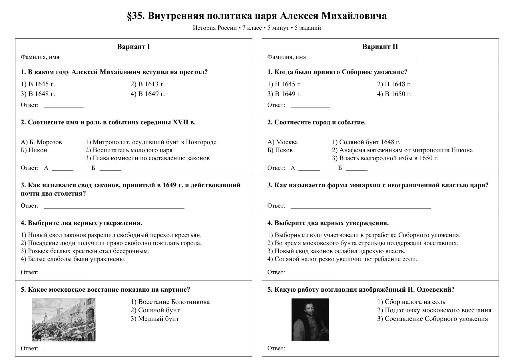 Внутренняя политика царя Алексея Михайловича — тест-пятиминутка