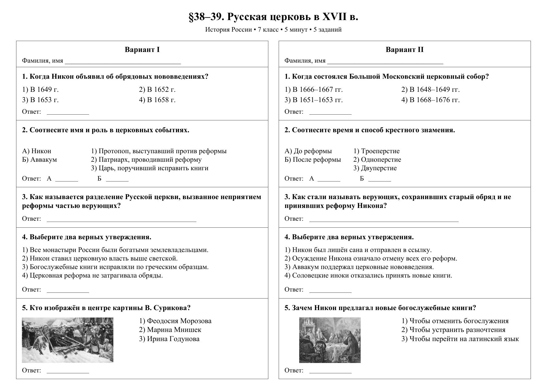Русская церковь в XVII в. — тест-пятиминутка