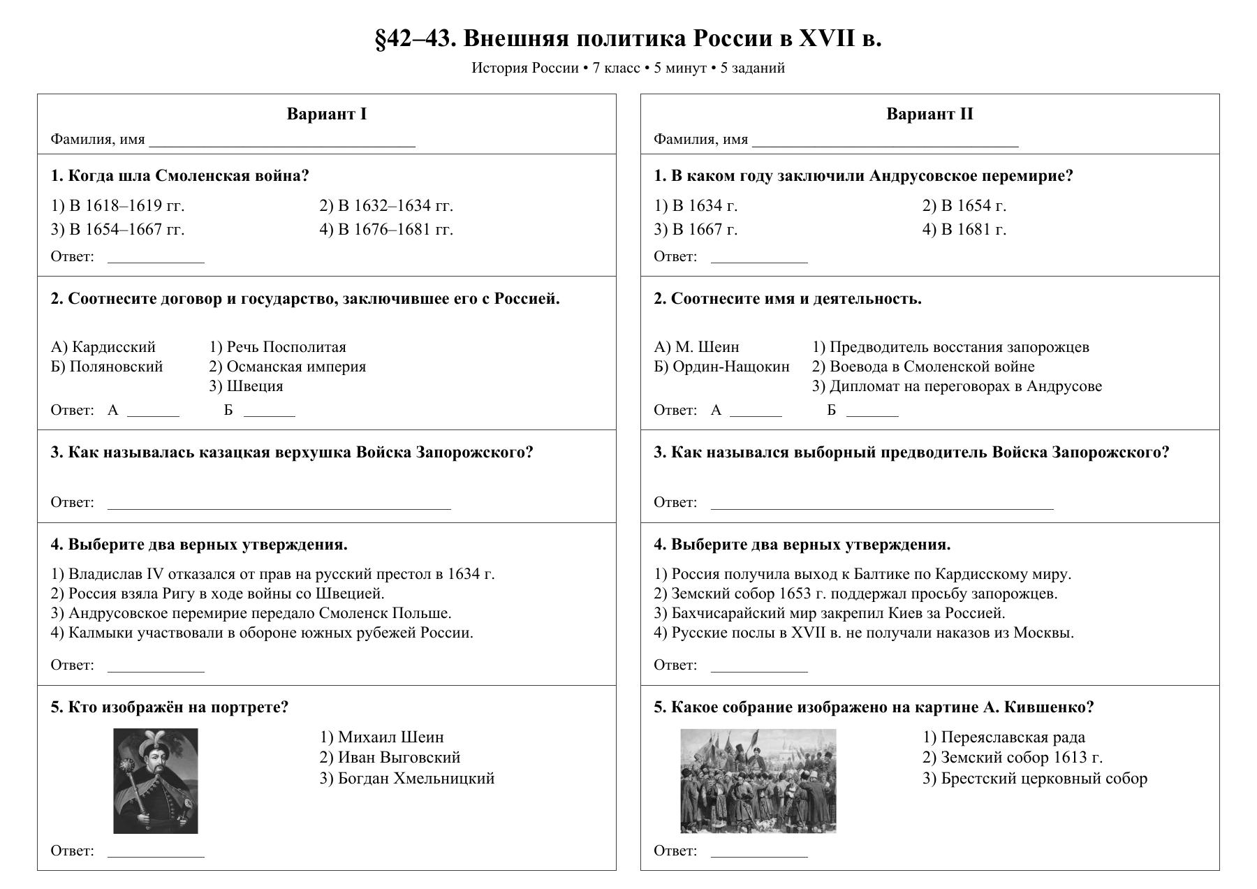 Внешняя политика России в XVII в. — тест-пятиминутка
