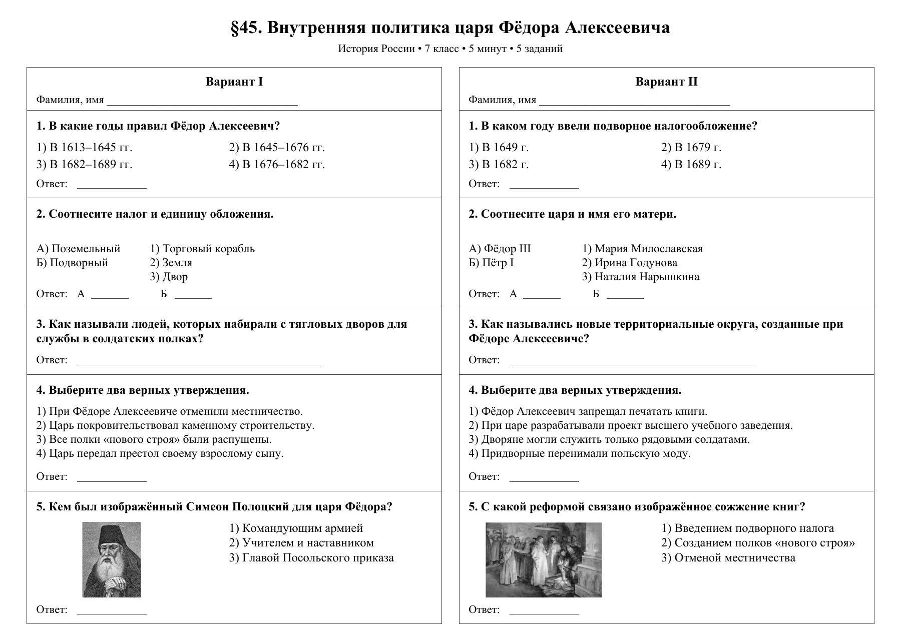 Внутренняя политика царя Фёдора Алексеевича — тест-пятиминутка