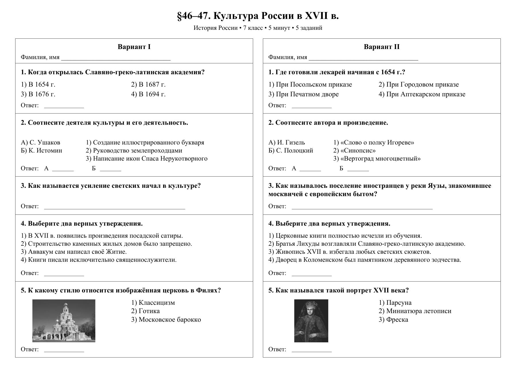 Культура России в XVII в. — тест-пятиминутка