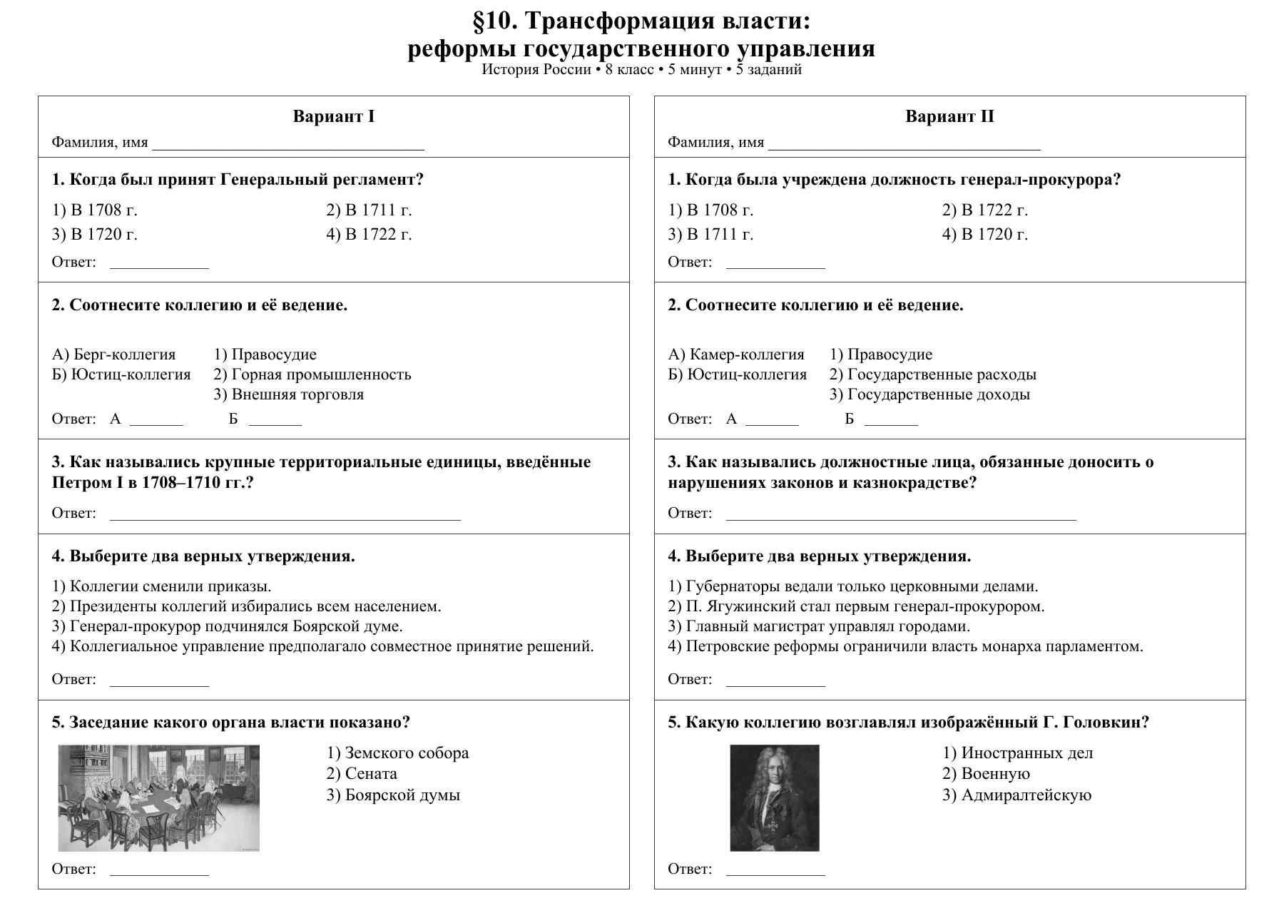 Трансформация власти: реформы государственного управления — тест-пятиминутка