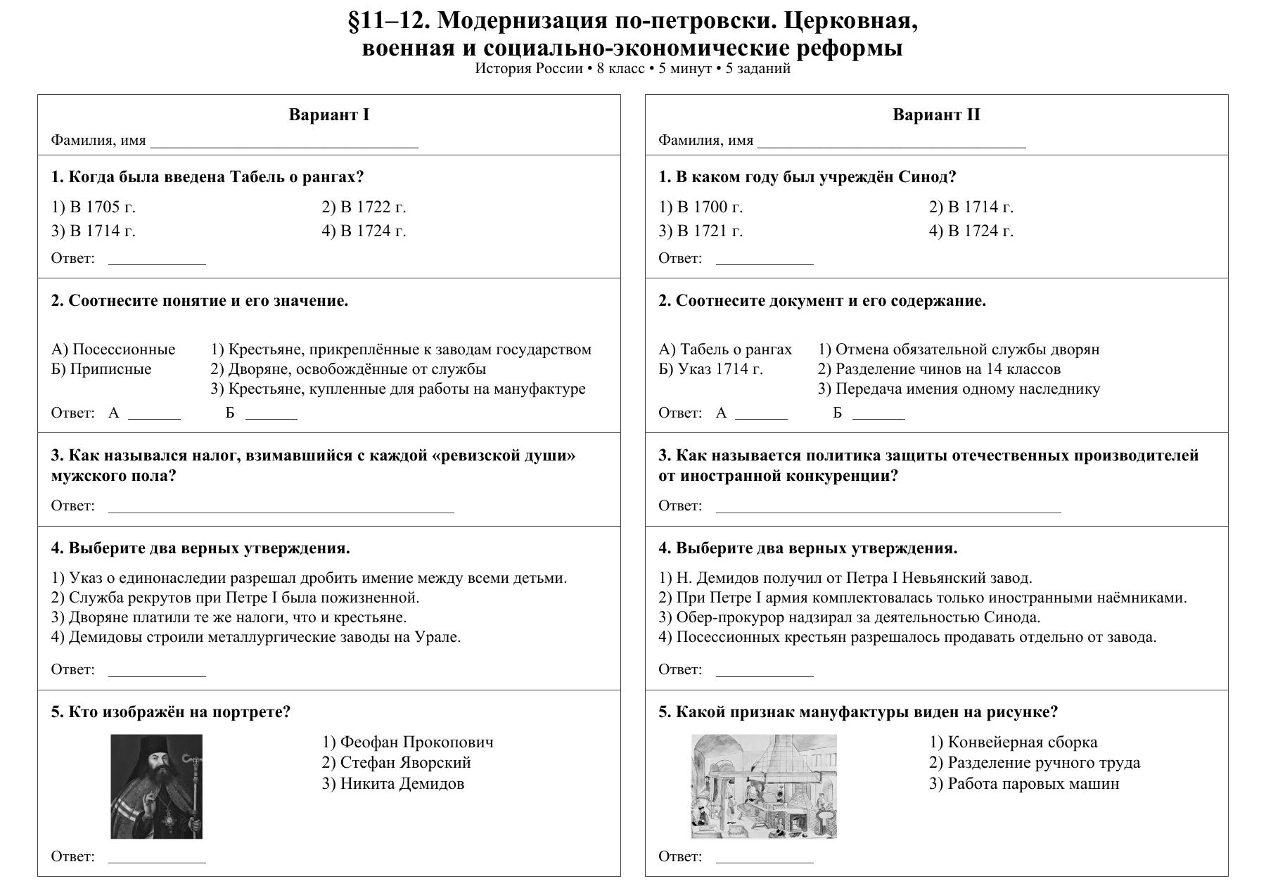 Модернизация по-петровски. Церковная, военная и социально-экономические реформы — тест-пятиминутка