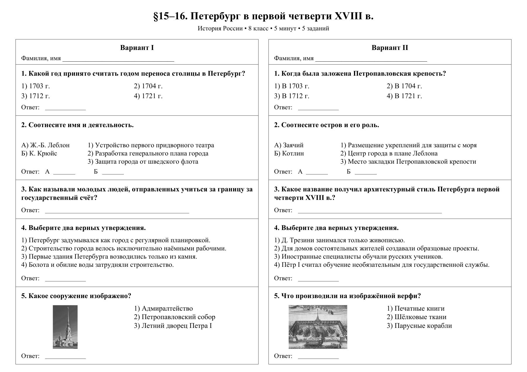 Петербург в первой четверти ХVIII в. — тест-пятиминутка