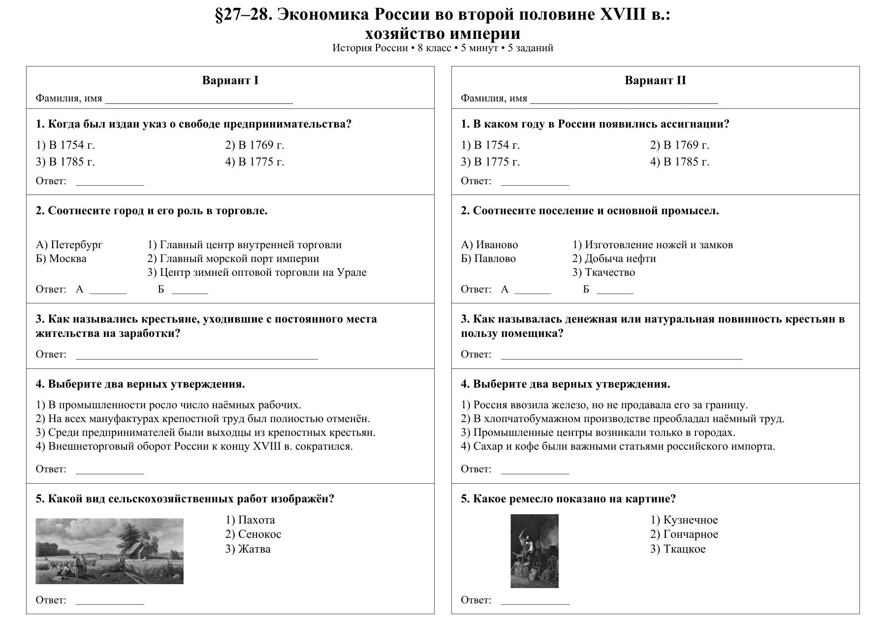 Экономика России во второй половине XVIII в.: хозяйство империи — тест-пятиминутка
