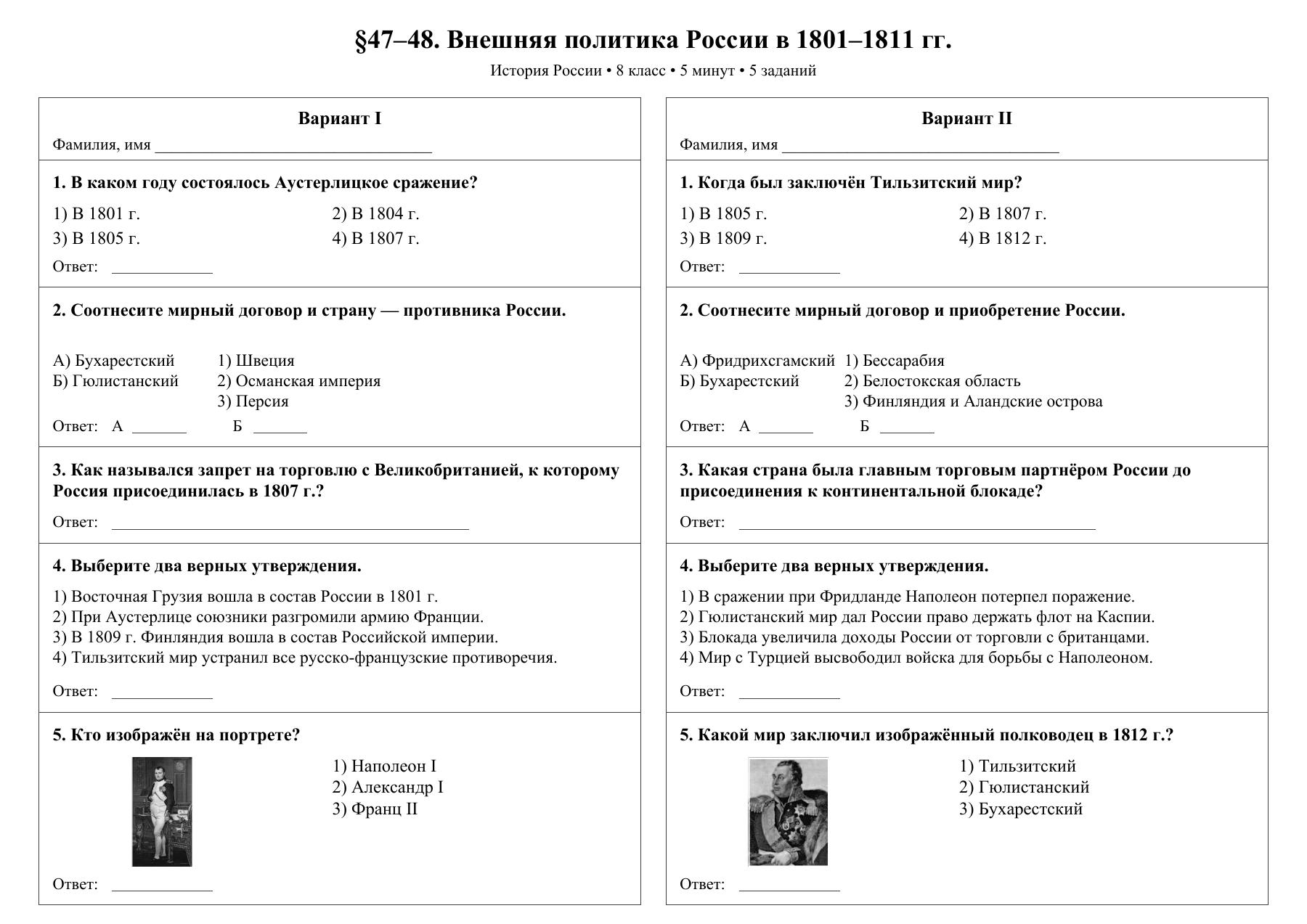 Внешняя политика России в 1801–1811 гг. — тест-пятиминутка